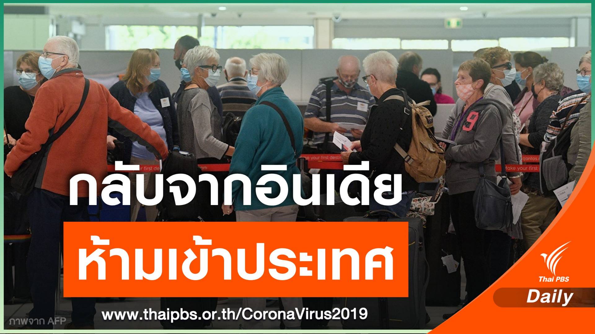 "ออสเตรเลีย" สั่งห้ามพลเมืองที่กลับจาก "อินเดีย" เข้าประเทศ