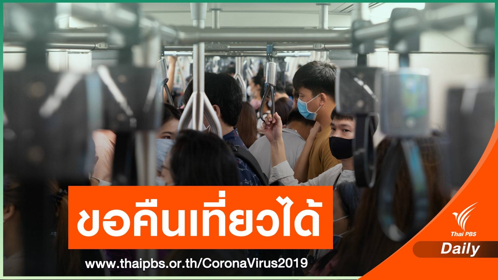 “กรมรางฯ” คลอดประกาศ "บัตรเติมเที่ยว - รายเดือน" ขอคืนเที่ยวได้