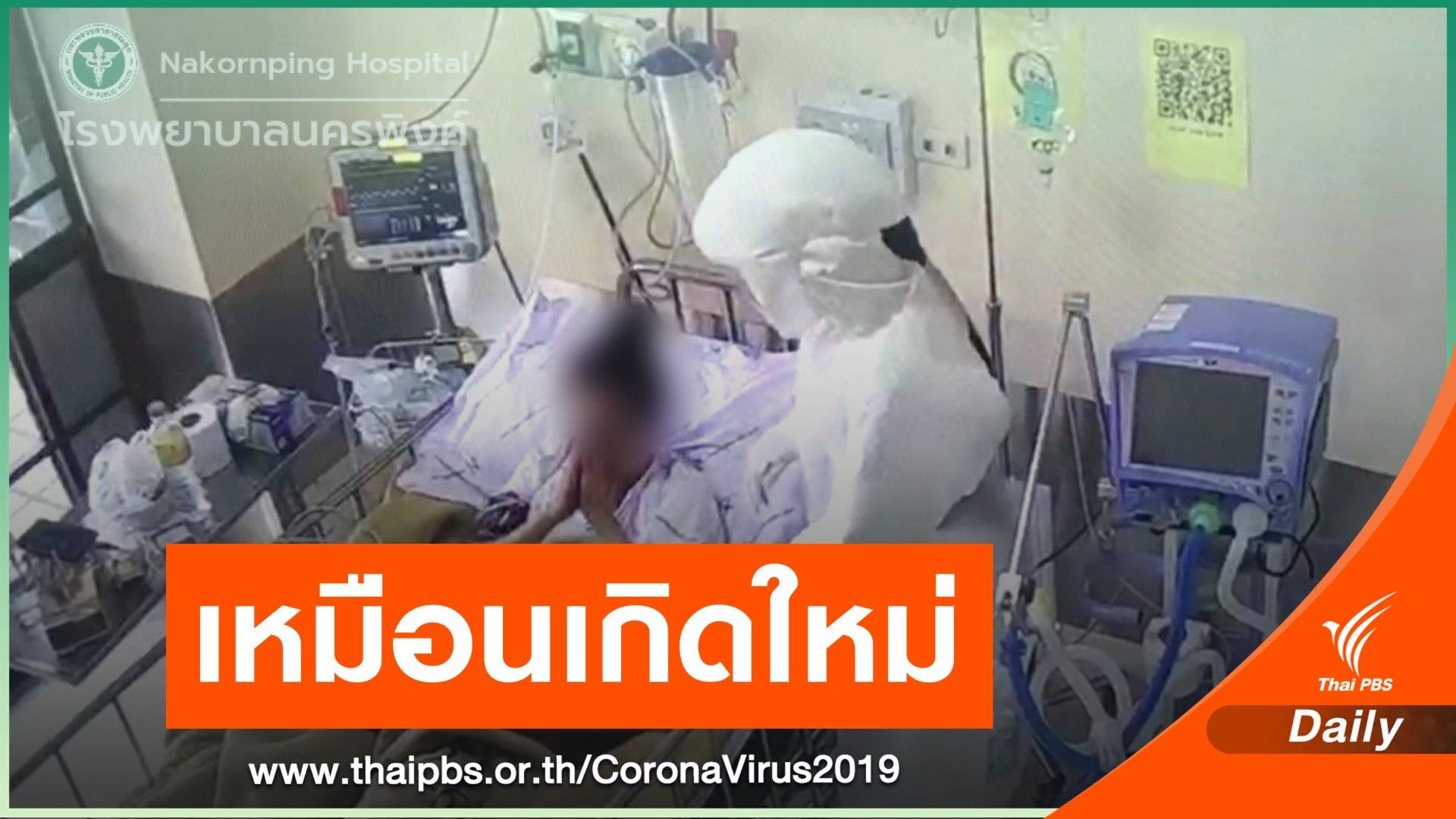 "เหมือนตายแล้วเกิดใหม่" จากใจ 2 ผู้ป่วยโควิดได้ถอดท่อช่วยหายใจ