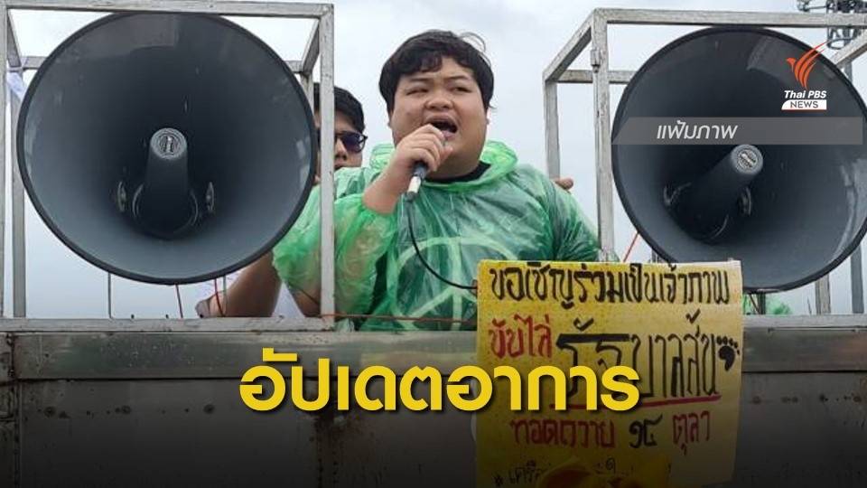 หมอสรุป "เพนกวิน" เป็นโรคกระเพาะ-ยังอดอาหารต่อ