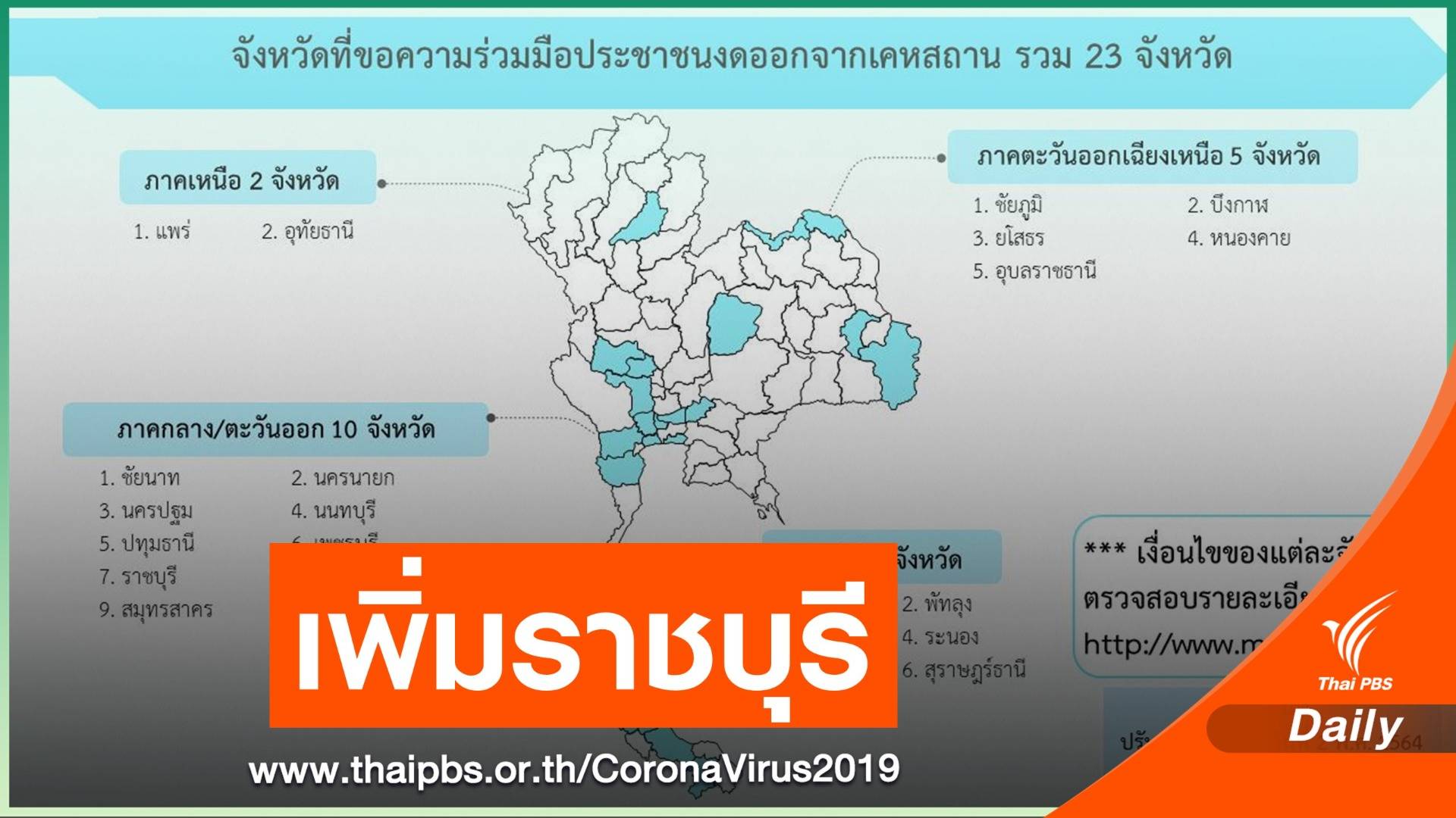 อัปเดต 23 จว. ขอความร่วมมือ "งดออกจากบ้าน" กลางคืน-เช้ามืด