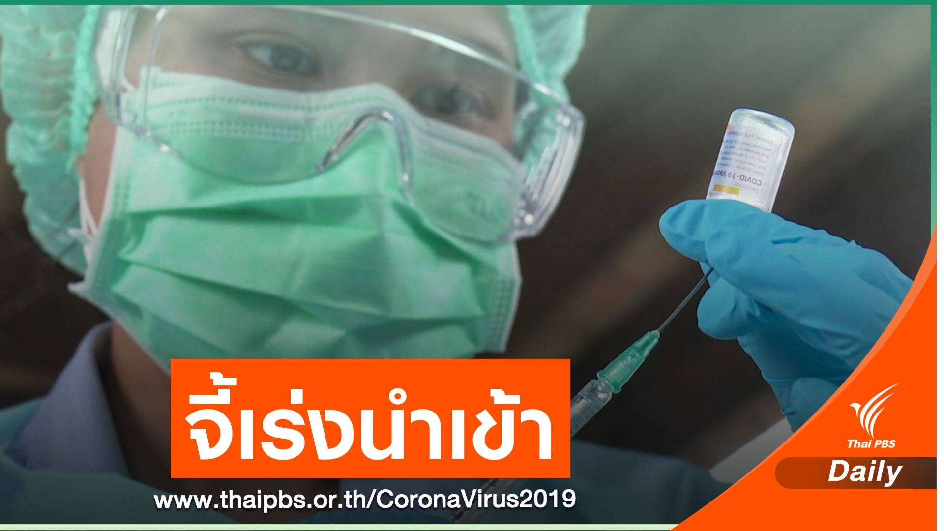 “อาทิตย์” เรียกร้องรัฐเร่ง-กระจายการจัดหาวัคซีน COVID-19