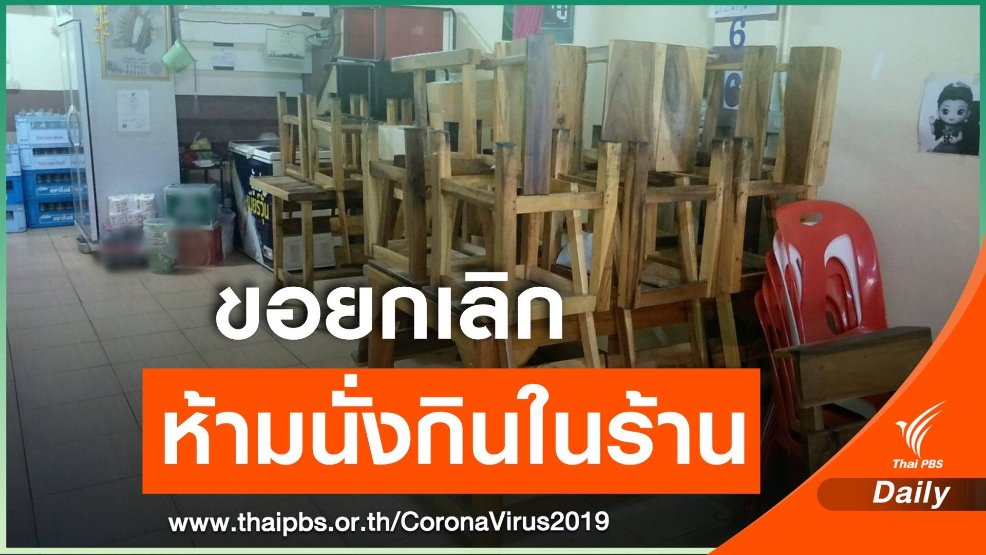 สมาคมภัตตาคารไทย ขอนายกฯ ยกเลิกคำสั่งห้ามนั่งกินในร้าน