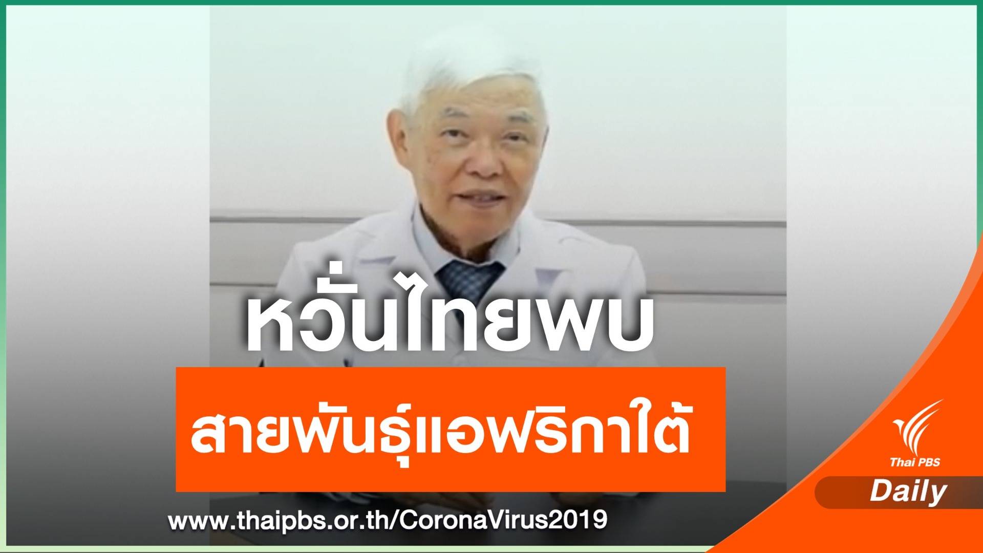 "นพ.ยง" หวั่นสายพันธุ์แอฟริกาใต้ เข้าไทยผ่านชายแดนมาเลย์
