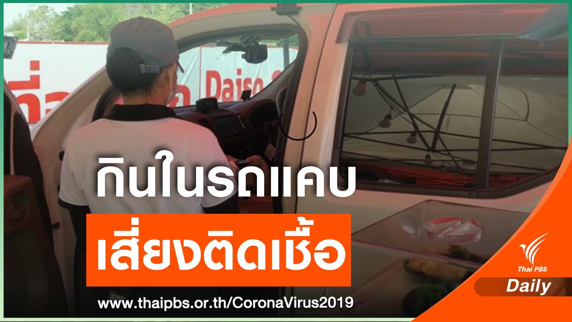 กรมอนามัย ห่วงกินอาหารในรถ Drive-In Buffet เสี่ยงติด COVID-19