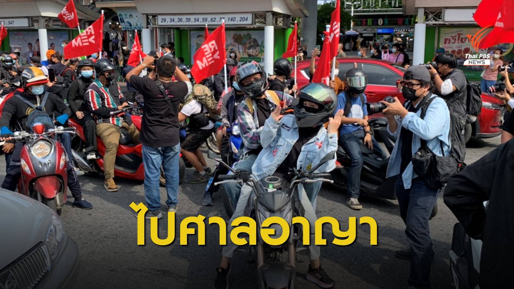 REDEM เคลื่อนขบวน เรียกร้องปล่อยตัวแกนนำราษฎร หน้าศาลอาญา