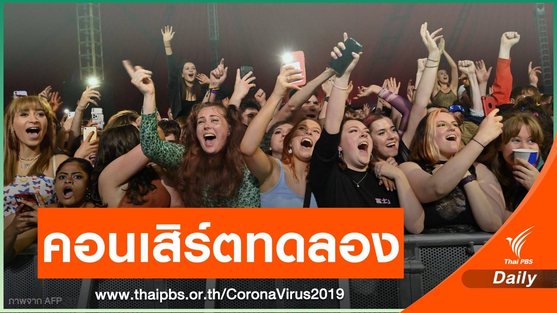 อังกฤษทดสอบจัดคอนเสิร์ต "ไม่สวมหน้ากาก - ไม่เว้นระยะห่าง"