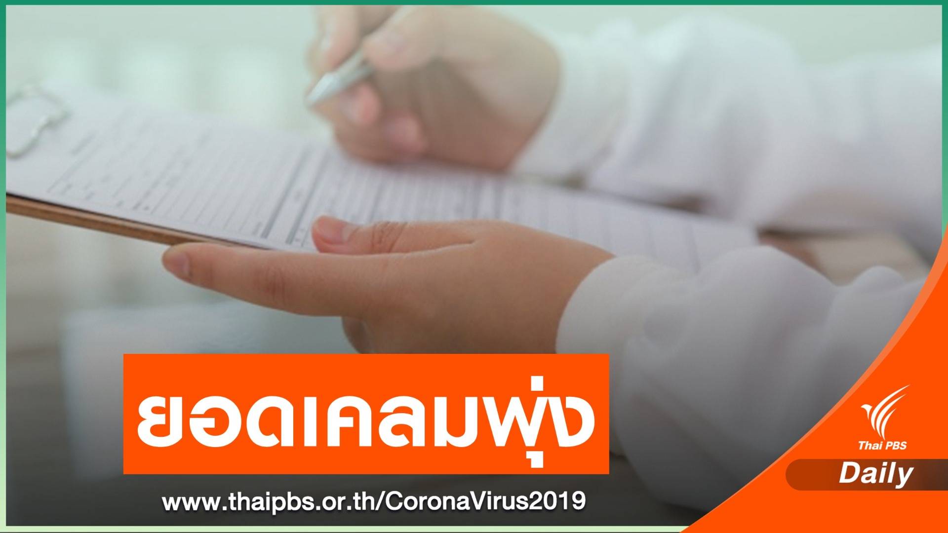 หยุดขายประกันโควิด “เจอ จ่าย จบ”  ลดวงเงิน