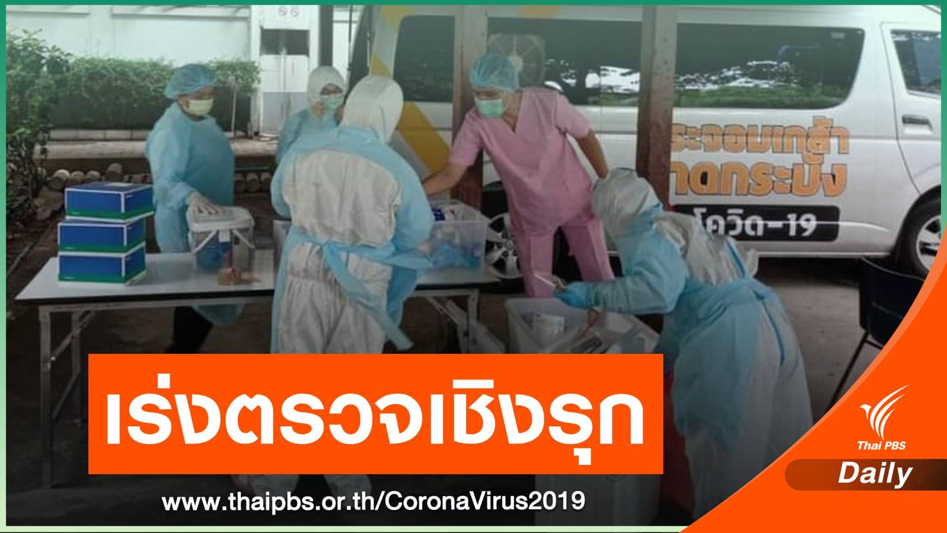 3 ชุมชนคลองเตย ติดโควิดแล้ว 99 คน เร่งตรวจวันละ 1 พันคน