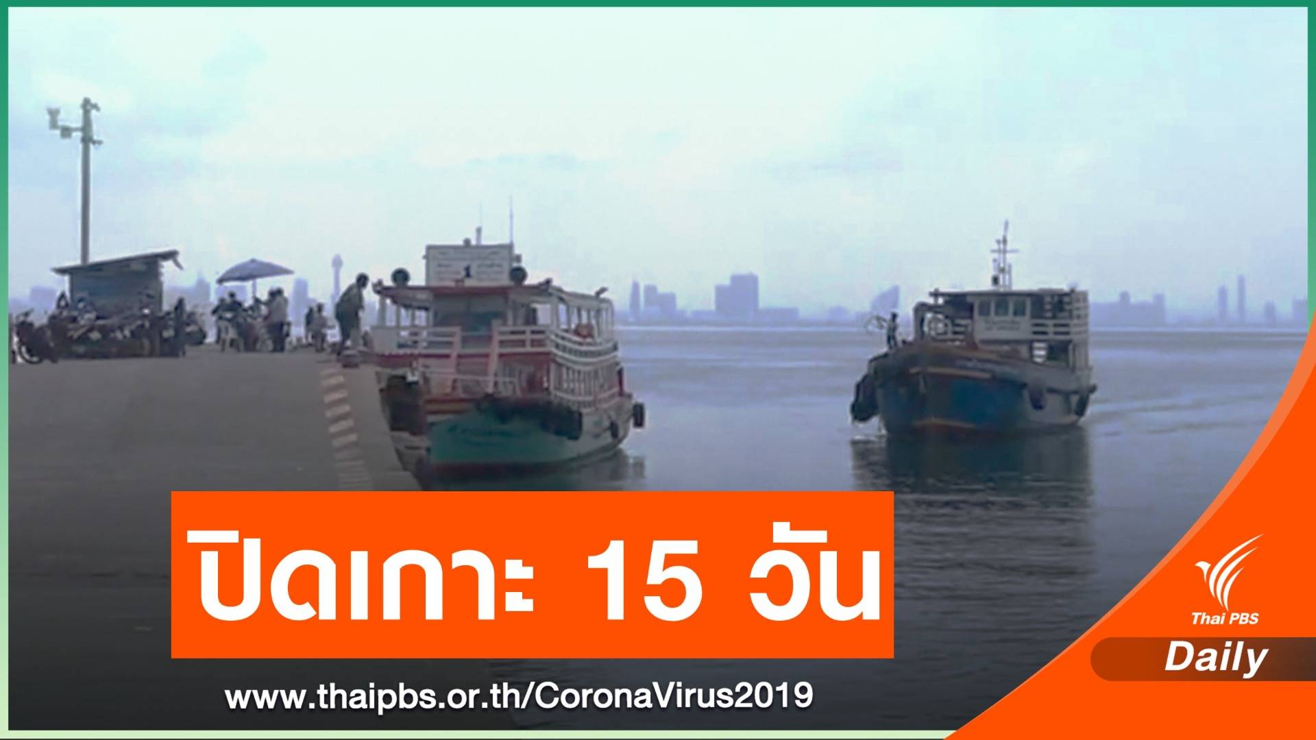 ปิดเกาะล้าน งดรับนักท่องเที่ยว 15 วัน 