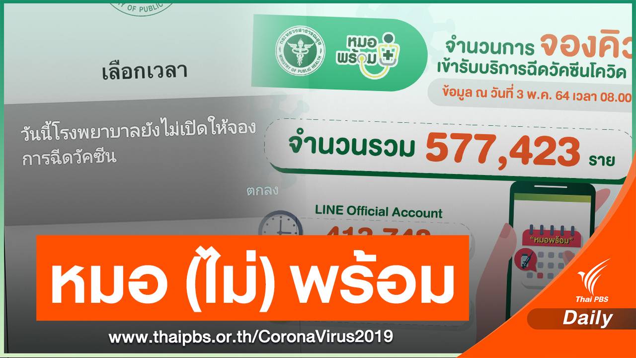 อะไรบ้าง? ปัญหา "หมอพร้อม" หลังแห่จองทะลุ 577,423 คน