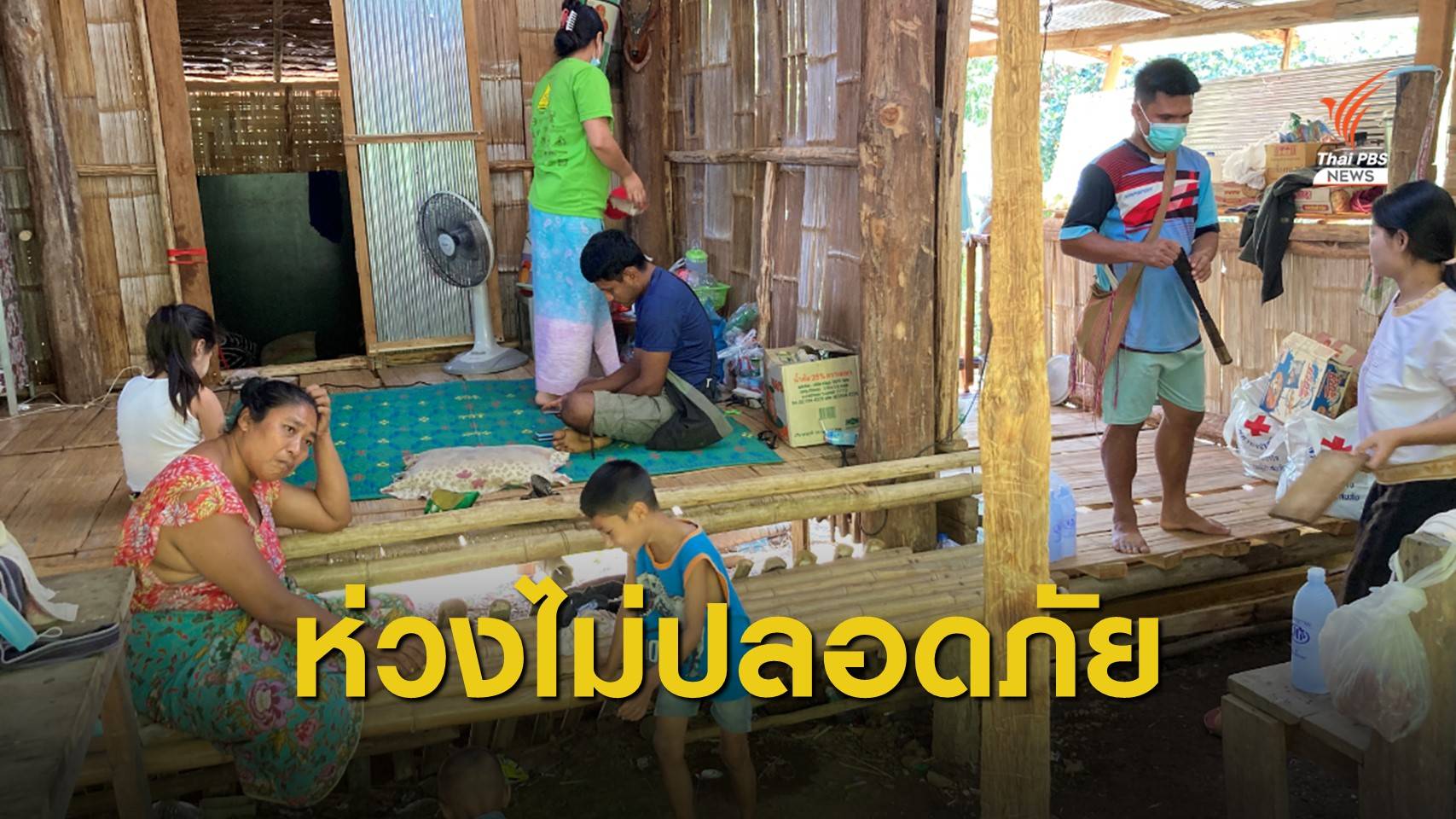 ชาวบ้านสามแลบ ไม่มั่นใจความปลอดภัย แม้ไร้เหตุสู้รบ