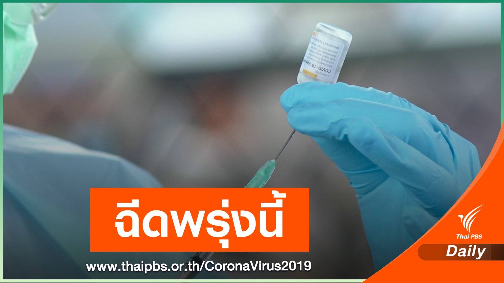 ดีเดย์ 4 พ.ค.นี้ ฉีดวัคซีนโควิด "ชุมชนคลองเตย" 3,000 คนต่อวัน