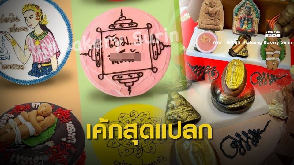 พศ.ออกโรงเตือน "เค้กวัตถุมงคล" โผล่ที่สุรินทร์
