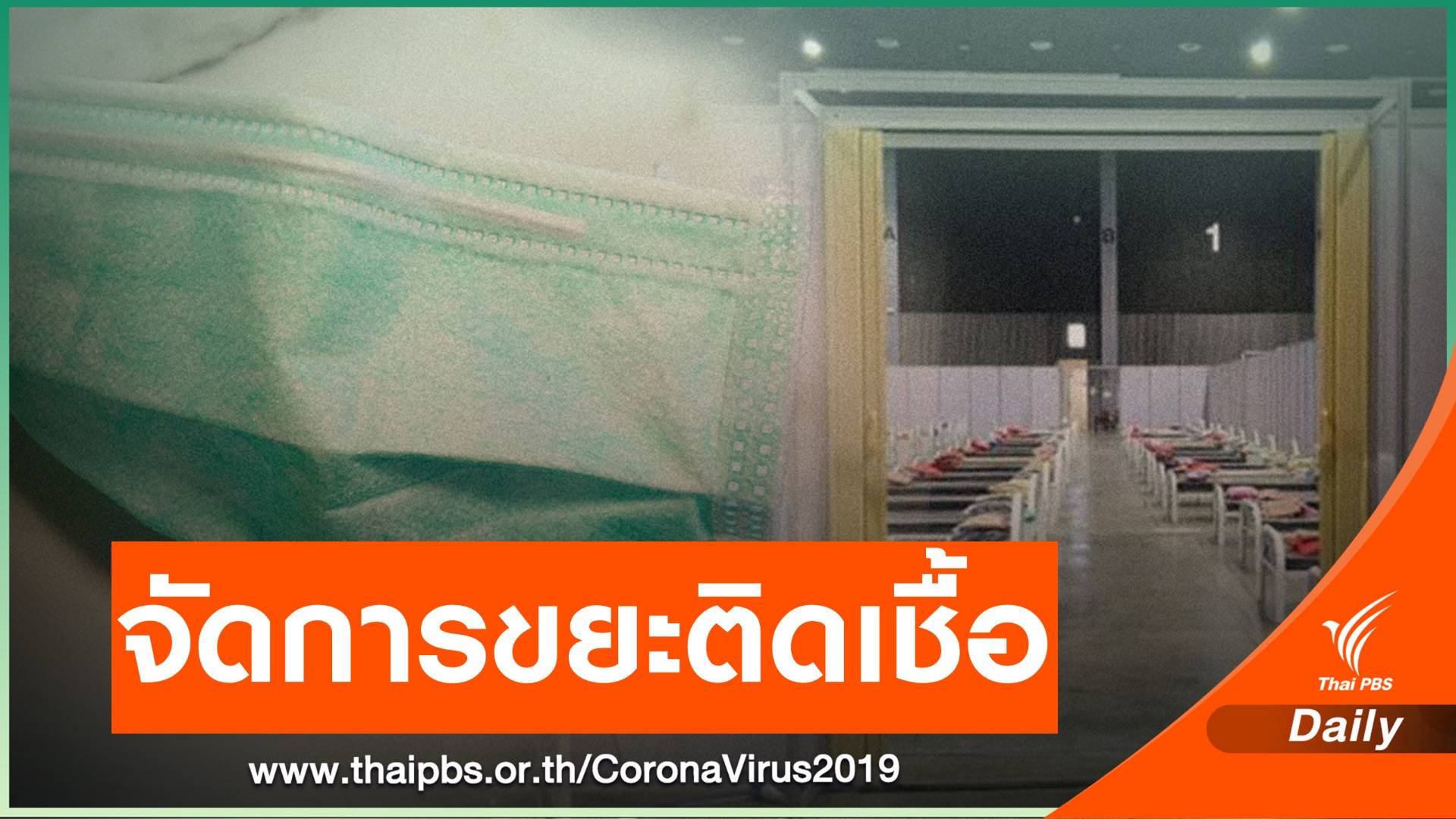 คาดการณ์ขยะติดเชื้อจาก รพ.สนาม 1.82 กก.ต่อเตียงต่อวัน