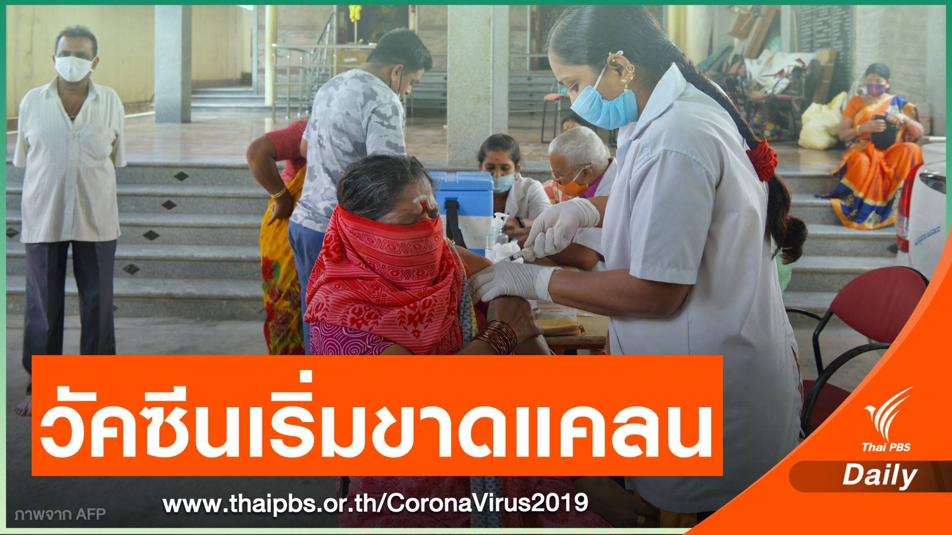 อินเดียเริ่มประสบปัญหาขาดแคลนวัคซีนป้องกัน COVID-19