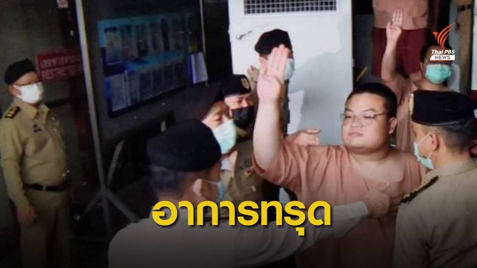 ด่วน! ส่ง "เพนกวิน" เข้ารพ.รามาฯ เสี่ยงช็อกหลังอดอาหาร 45 วัน