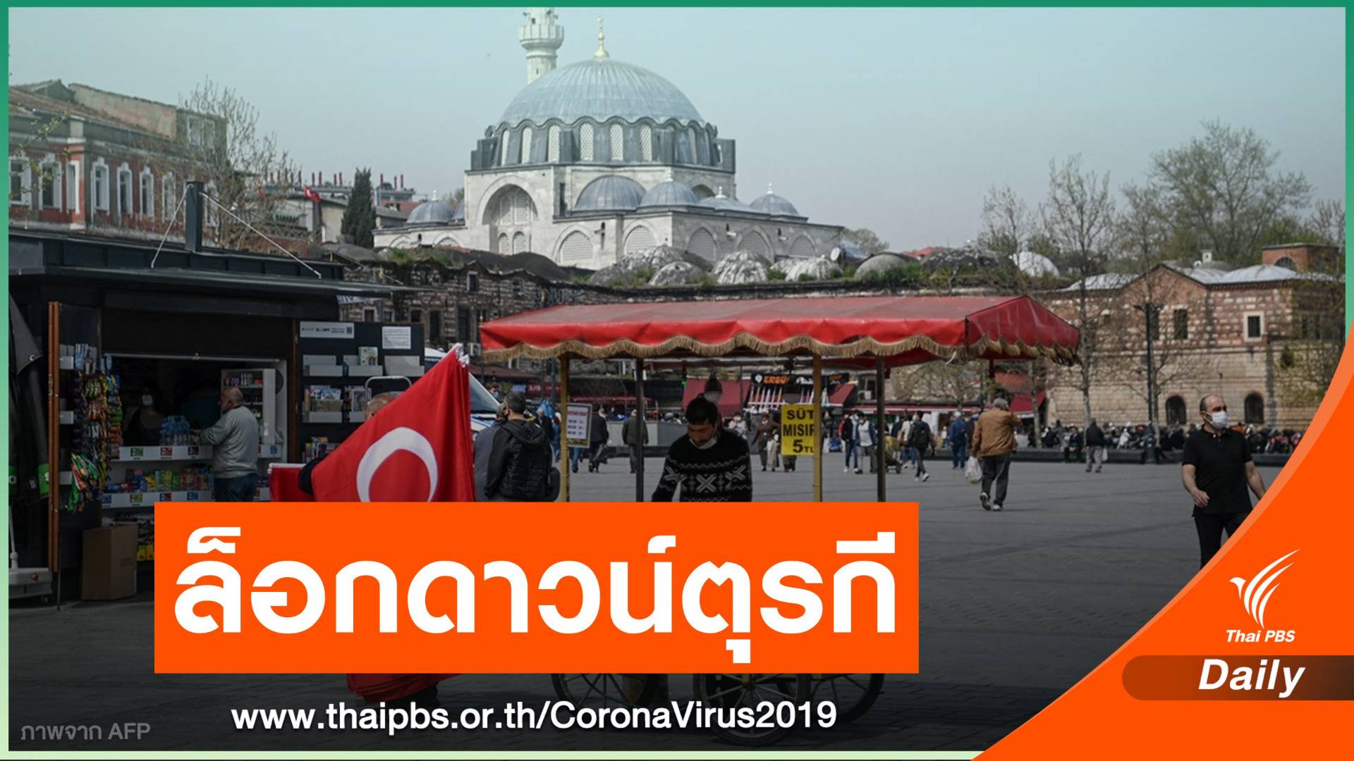 ตุรกีใช้ยาแรงปิดเมืองทั่วประเทศคุม COVID-19 ระบาด