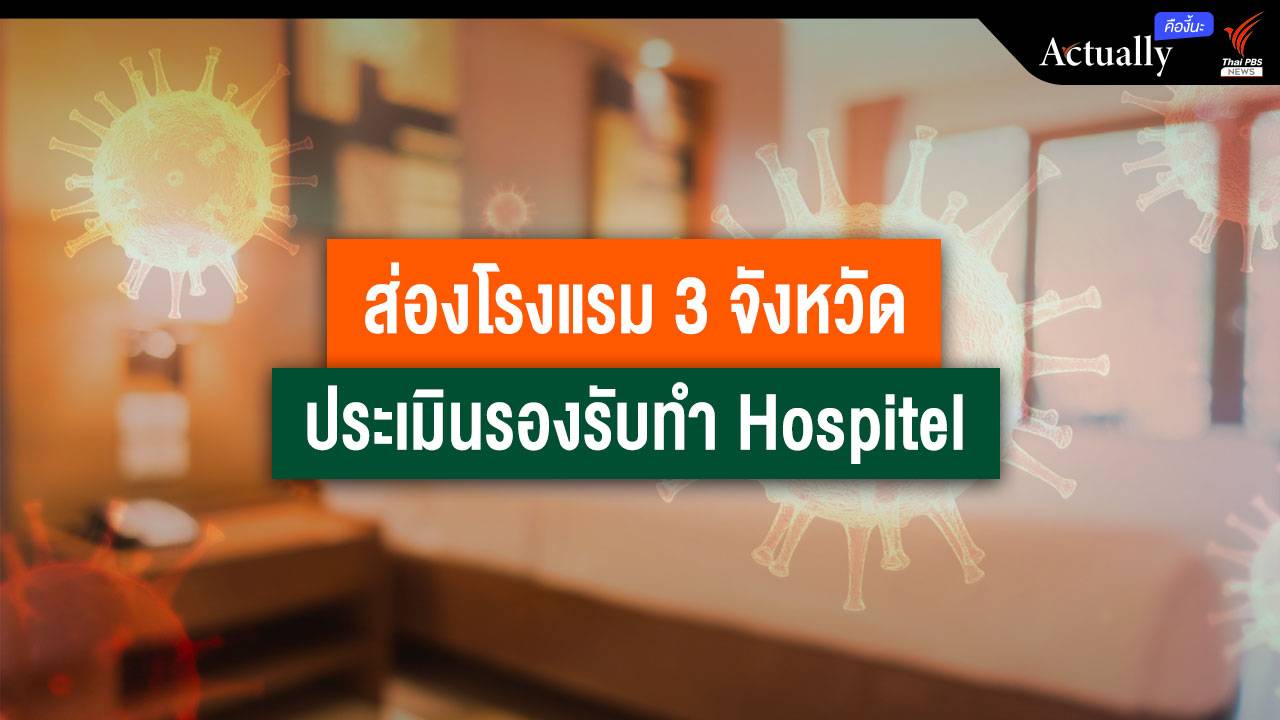 ส่องจำนวนโรงแรม 3 จังหวัดติดเชื้อสูงสุด หากต้องทำ Hospitel แก้เตียงเต็ม