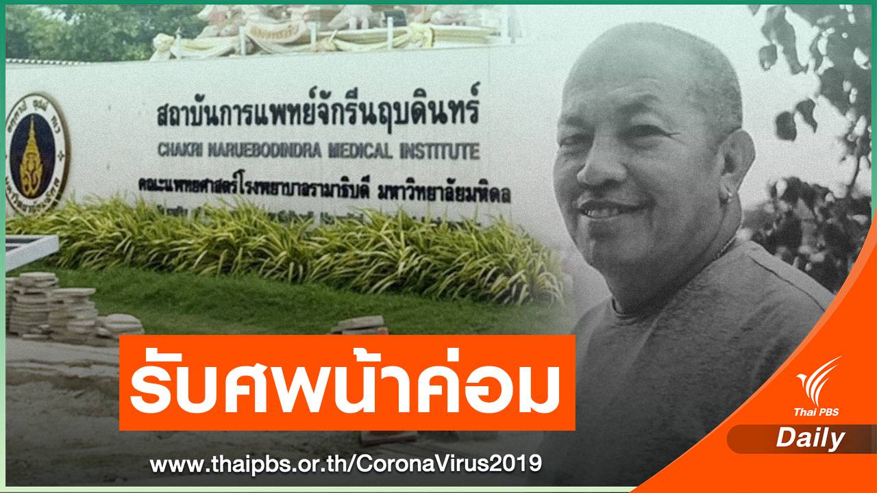 ญาติรับศพ "น้าค่อม" ไปบำเพ็ญกุศล ที่วัดพระศรีมหาธาตุฯ บางเขน