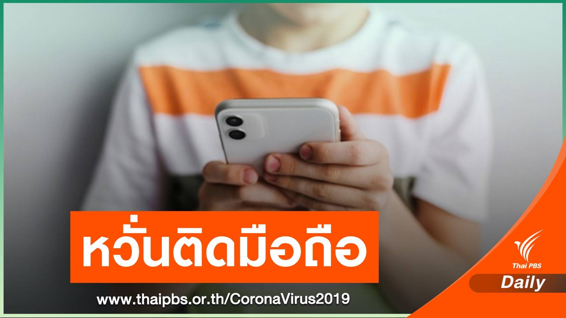 สสส.ห่วงโควิดทำเด็กติดมือถือเพิ่ม พบสถิติดูจอสัปดาห์ละ 35 ชั่วโมง