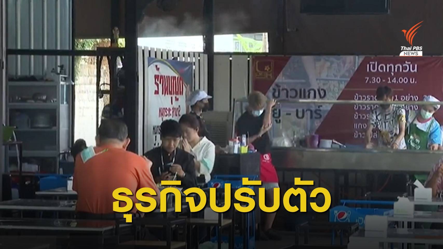 ธุรกิจสถานบันเทิงปรับตัวรับ COVID-19 จ.ขอนแก่น