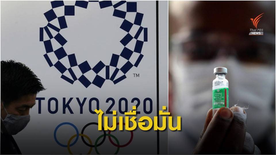 ชาวญี่ปุ่นกังวลฉีดวัคซีนโควิดไม่ทันจัดแข่งโอลิมปิกเกมส์