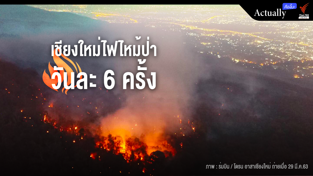 ไฟป่าเชียงใหม่รุนแรงขึ้นมากแค่ไหน?