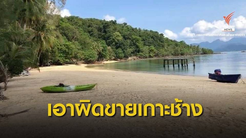 “กรมอุทยาน” เอาผิดโพสต์ขายที่ดินบนเกาะช้าง 350 ล้าน