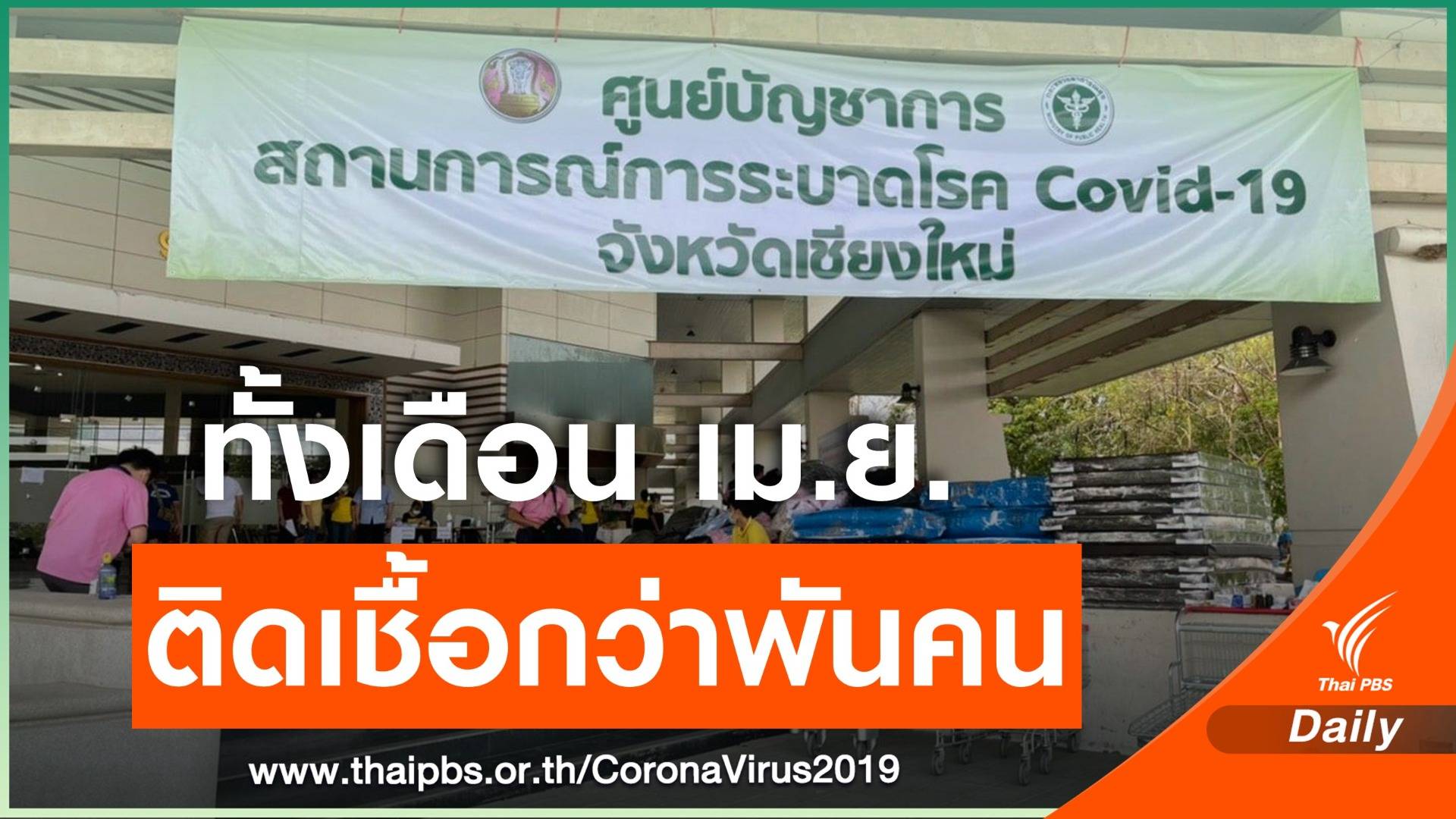 เชียงใหม่ติด COVID-19 ระลอกเดือน เม.ย. กว่า 1,000 คน เร่งขยาย รพ.สนาม