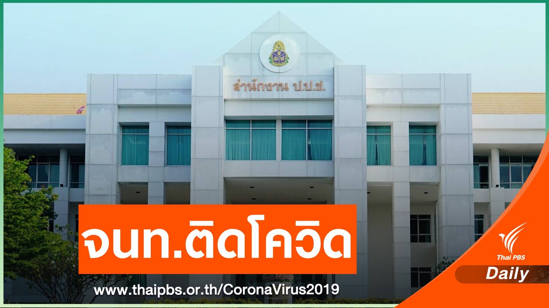 เจ้าหน้าที่ ป.ป.ช.ติด COVID-19 พบเดินทั่วสำนักงาน ใช้ลิฟต์ทุกตัว