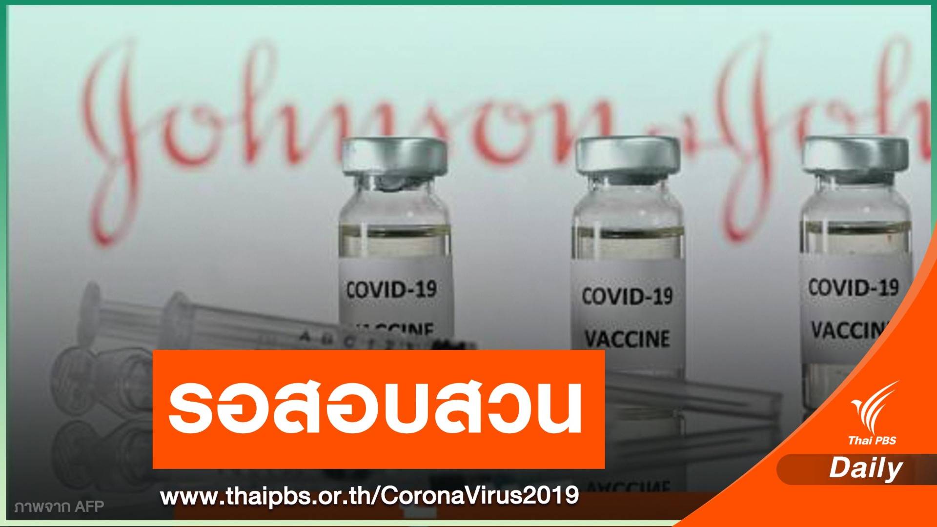 สหรัฐฯ ระงับฉีดวัคซีน "จอห์นสัน" รอผลข้างเคียงลิ่มเลือด
