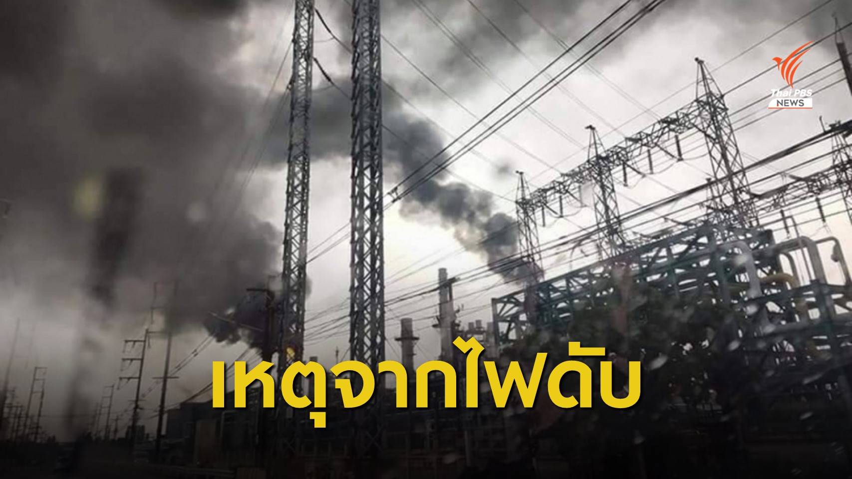 กนอ.ชี้แจงควันดำ "มาบตาพุด" จากไฟฟ้าดับ