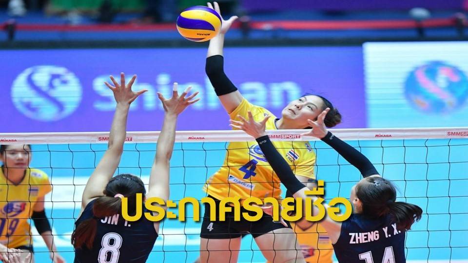 วอลเลย์บอลสาวไทย ประกาศ 20 ผู้เล่นสู้ศึกเนชั่นส์ลีก 2021