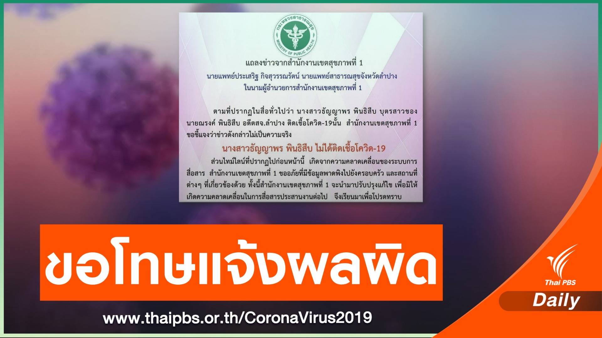 สสจ.ลำปาง ขอโทษปมแจ้งผลผิด ยัน "นักศึกษาสาว" ไม่ติดโควิด