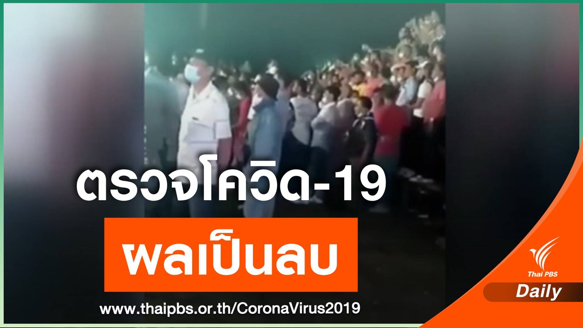 ผลตรวจ COVID-19 คนดูมวยจะนะเป็นลบ - คนจะนะเตรียมแจ้งความ