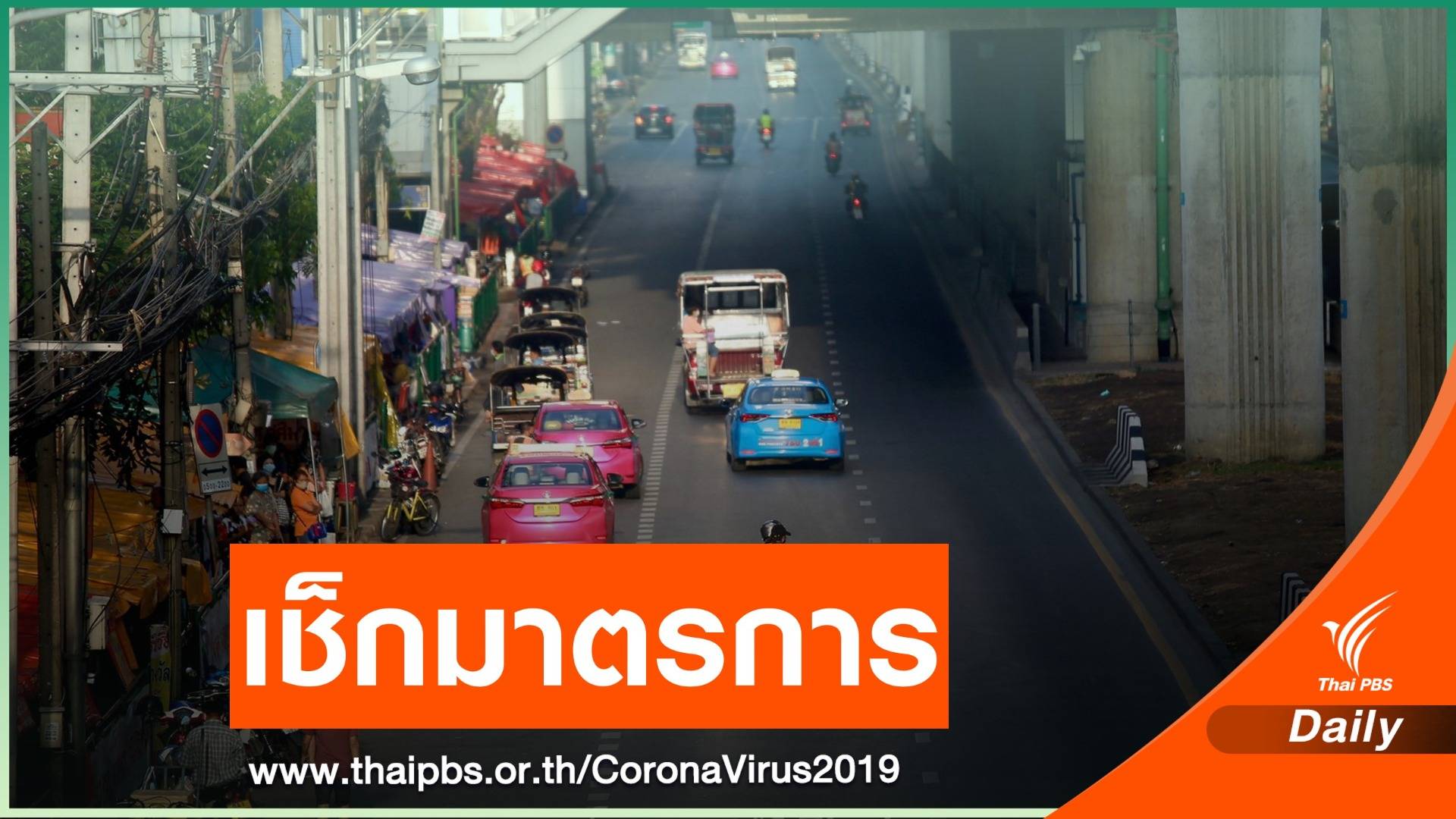 เทียบมาตรการ COVID-19 ระลอกแรก-ระลอกใหม่