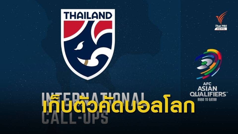 เรียก 47 นักเตะทีมชาติไทย เก็บตัวสู้ศึกบอลโลกรอบคัดเลือก 