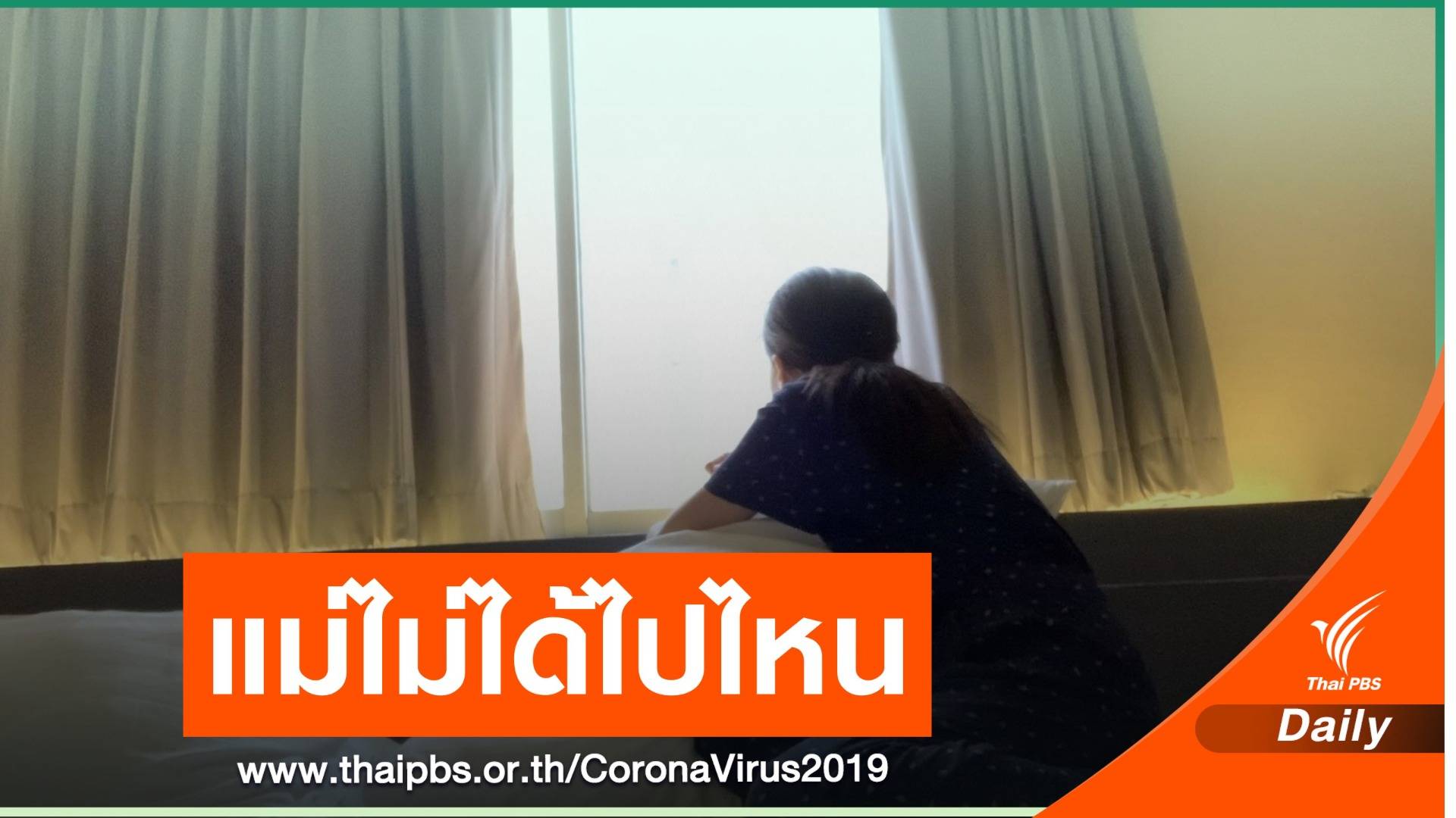 แม่ไม่ได้หายไปไหนนะ...กักตัวอยู่