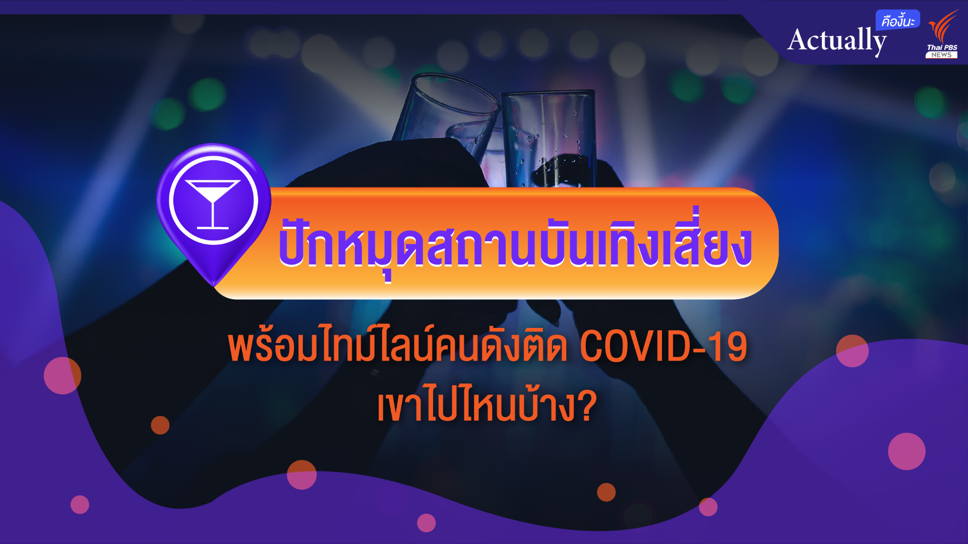 ปักหมุดสถานบันเทิงเสี่ยง พร้อมไทม์ไลน์คนดังติดเชื้อ COVID-19