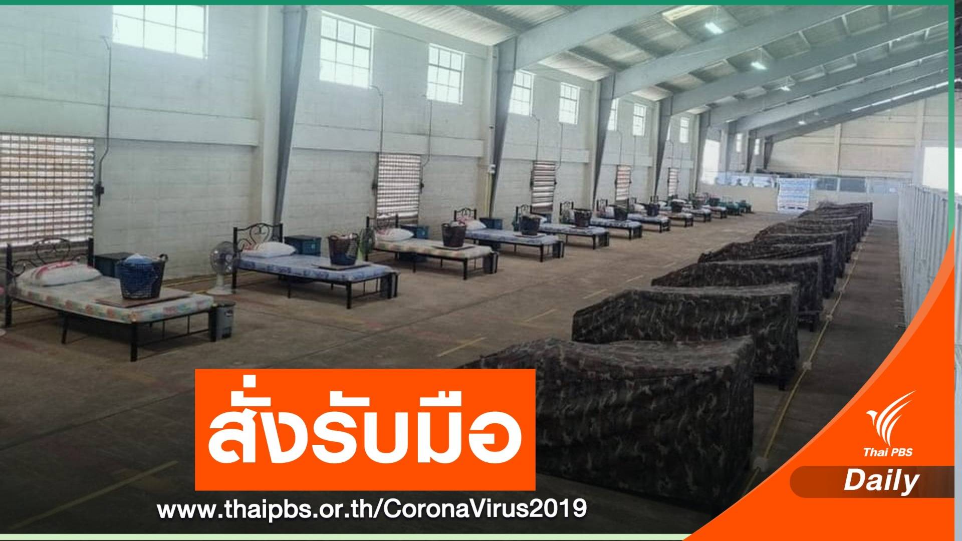 เปิดแผน 3 ขั้น จ่อตั้ง รพ.สนาม "บางกอกอารีนา-สนามไทย-ญี่ปุ่น"