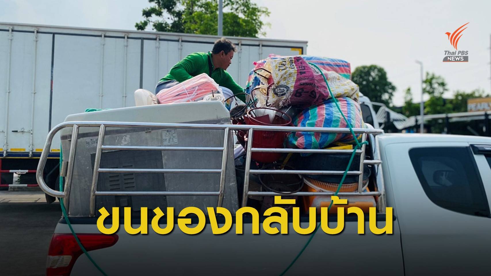 “ลาแล้วเมืองกรุงฯ” สงกรานต์ไม่เหมือนเดิม