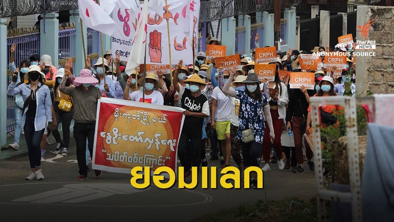 "แลกทุกสิ่งกับเสรีภาพ" นักการเมืองเมียนมาขอ UN กดดันกองทัพ