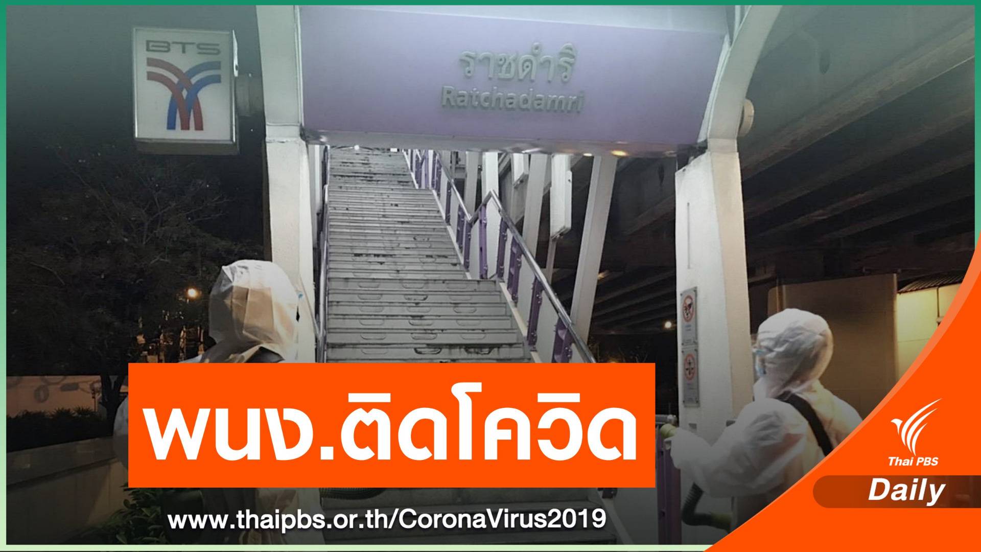 พนง.บีทีเอส "ราชดำริ" ติดโควิด 1 คน ไทม์ไลน์เที่ยวผับรัชดา