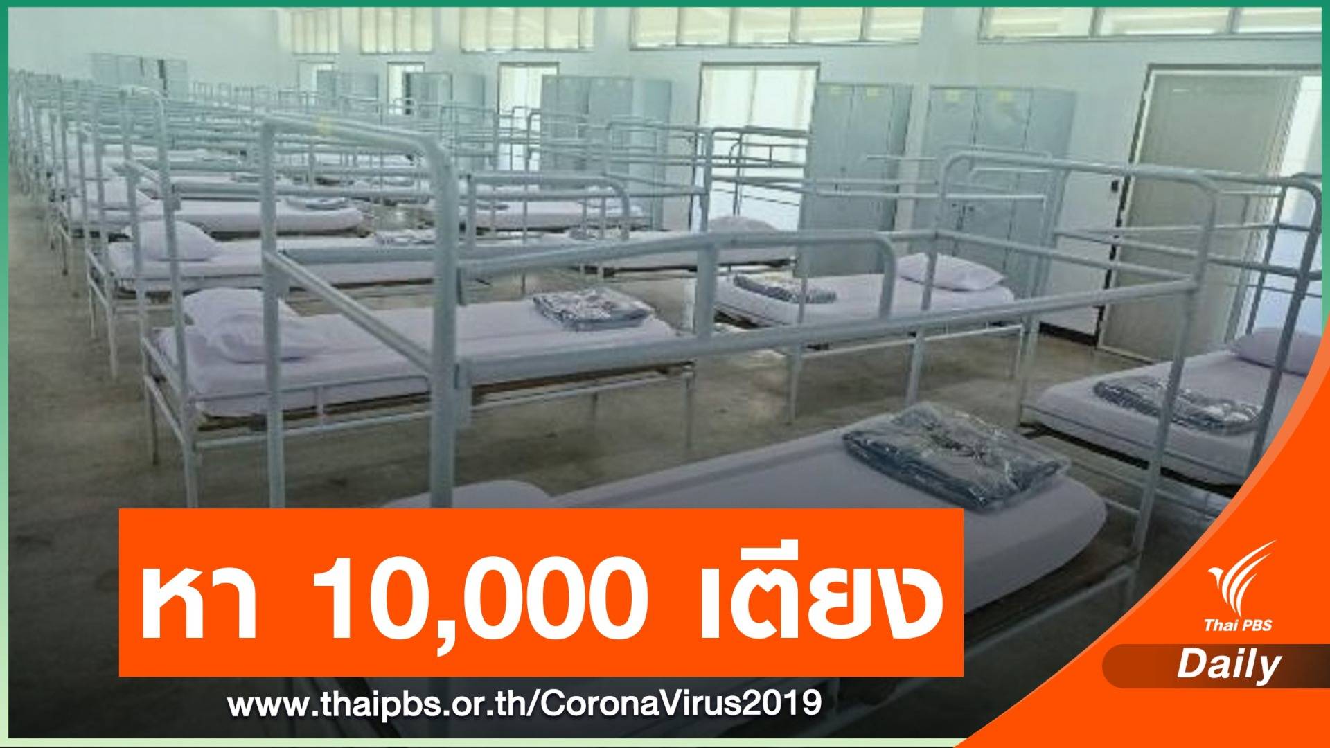 ศบค.หา 10,000 เตียง โรงแรมในกรุงเทพฯ ทำฮอสพิเทล