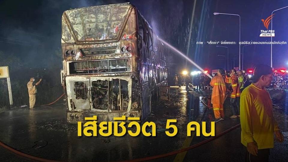 ไฟไหม้ "รถทัวร์" กลางถนนมิตรภาพ เสียชีวิต 5 คน