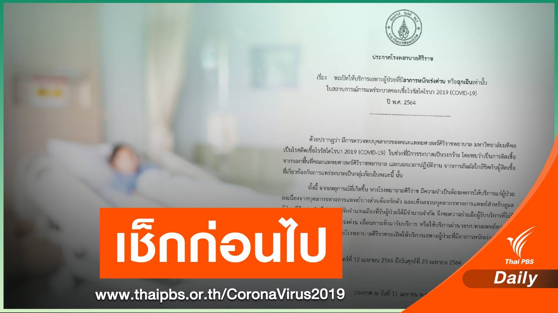 ที่ไหนบ้าง? เปิดรับแค่ผู้ป่วยฉุกเฉิน-งดเยี่ยมช่วง COVID-19