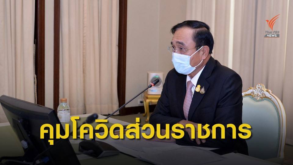 ศปก.ศบค.ยกระดับมาตรการคุมโควิดในสถานที่ราชการ