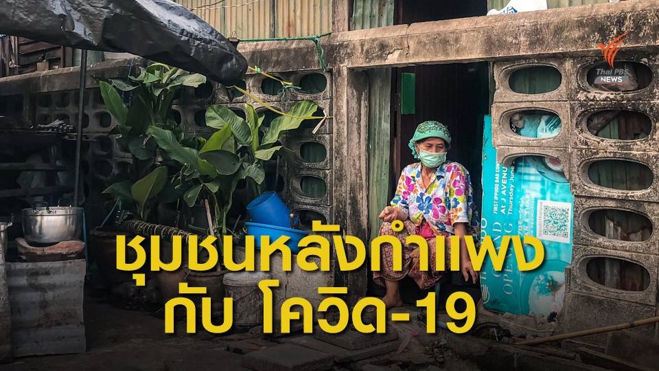 The EXIT : ชีวิตชุมชนหลังกำแพง กับ โควิด-19