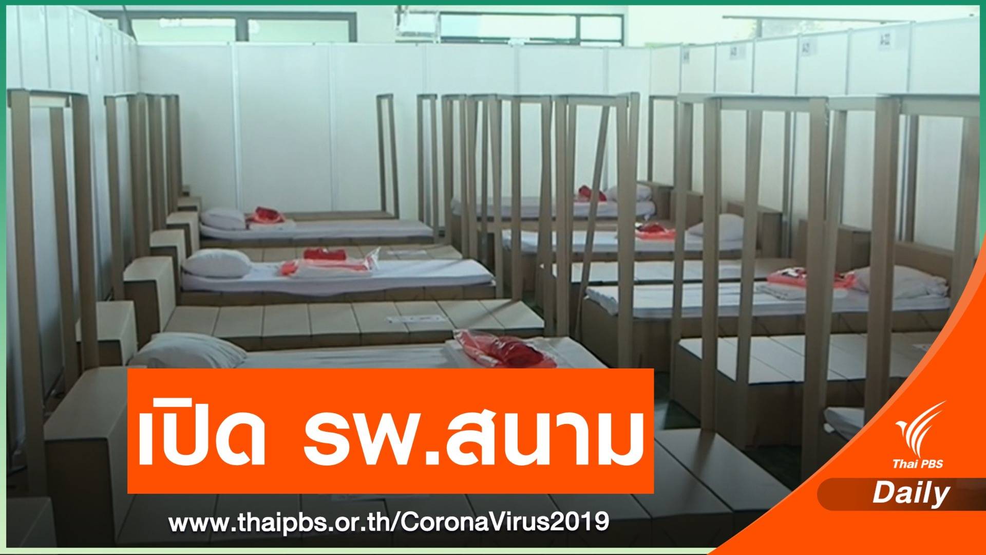 กทม.เริ่มนำผู้ป่วยเข้า รพ.สนาม เขตบางบอน